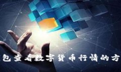 在TP钱包查看数字货币行情