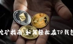 TP钱包持币挖矿指南：如何