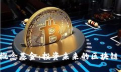 深入了解Web3概念基金：投