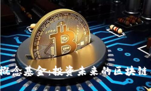 深入了解Web3概念基金：投资未来的区块链与去中心化技术
