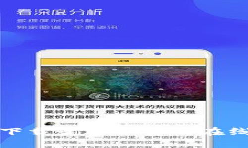 如何选择和下载最适合你的在线比特币钱包