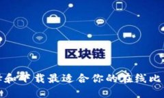 如何选择和下载最适合你