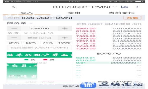 jiaotiTP钱包市场的详细解析与应用前景/jiaoti
TP钱包, 数字货币, 区块链钱包, 加密资产/guanjianci

随着区块链技术不断发展和普及，数字货币市场逐渐走入公众视野，越来越多的人开始关注和参与这一新兴领域。在众多数字货币管理工具中，TP钱包作为新兴的区块链钱包之一，受到了用户的广泛关注。本文将详细解析TP钱包市场的内涵及其未来发展前景，并探讨相关的市场趋势、用户需求及潜在问题。

TP钱包的概念与功能
TP钱包，即“Trust Wallet”钱包，是一种去中心化的钱包，它的主要功能是帮助用户安全地存储、管理和交易各种数字货币。TP钱包不仅支持众多主流的数字货币，还允许用户通过分散式应用（DApp）访问各种服务，如去中心化金融（DeFi）和非同质化代币（NFT）。

TP钱包的操作十分简单，用户只需下载相应的手机客户端并完成注册，即可开始使用。它的设计强调用户体验，允许用户轻松地查看和管理自己的加密资产。此外，TP钱包还内置了兑换服务，用户可以在钱包内直接进行数字货币的兑换，而无需依赖第三方平台，极大地提升了便捷性。

TP钱包市场现状与发展趋势
根据相关市场研究报告，随着加密货币使用越来越普及，钱包市场正逐渐扩大。TP钱包凭借其优良的用户体验和丰富的功能，已经在国内外市场上获得了一定的用户基础。而未来，TP钱包的市场将迎来更大的发展空间，包括对更多数字资产的支持、提高安全性、用户体验等方面。

一方面，越来越多的投资者希望进军加密货币市场，这导致了对安全、易用的数字钱包需求的不断上升。另一方面，加密货币市场本身也在不断发展，新兴的数字资产层出不穷，这为TP钱包带来了丰富的机会。如果TP钱包能够顺应市场潮流，及时更新其功能，那么它将在竞争中占据有利的地位。

用户案例分析
为了更好地理解TP钱包的市场，我们可以通过几个具体的用户案例来分析。比如某位用户从事数字货币投资已经有两年时间，最初使用的是某大型交易所的钱包，但是由于交易所钱包的安全隐患和高额的手续费，他转向了TP钱包。在使用TP钱包后，他不仅享受到了低费用的优势，还因为TP钱包的安全性得到了前所未有的保障。

此外，还有一位做DeFi项目的开发者，在其项目中需要频繁地进行资产管理和交易。通过使用TP钱包，他能够直接在钱包中进行各种操作，省去了去中心化交易所（DEX）带来的繁琐流程。这些真实的用户案例，展示了TP钱包在实际应用中的重要性。

可能面临的挑战与应对策略
尽管TP钱包市场前景广阔，但在发展的过程中也面临着不少挑战。首先是市场的竞争压力。在数字货币行业，像MetaMask、Coinbase等钱包已经占据了较大的份额，TP钱包需要努力提升自身的竞争力。

其次是安全性的问题。数字资产的安全问题一直是加密货币投资者最为关心的事项之一。TP钱包必须不断加强自身的安全防护措施，以保障用户资产的安全。技术团队需要定期进行安全审计，及时发现并修复潜在的安全隐患。

此外，用户教育也是一项重要的挑战。许多用户对区块链和数字货币仍存在误解，因此TP钱包需要加强用户教育，提高用户使用数字钱包的安全意识，帮助他们更好地理解数字货币及其应用。

TP钱包的应用场景与前景
TP钱包在未来的发展不仅仅限于传统的数字资产存储和交易，还可以向更多元化的金融工具拓展。近年来，去中心化金融（DeFi）的兴起使得钱包的功能有了更广泛的拓展，TP钱包可以通过支持流动性挖矿、质押等方式，使用户的资产产生更高的收益。

未来，随着更多用户和企业的加入，TP钱包市场将会迎来新的机遇，特别是在NFT、DAO（去中心化自治组织）等新兴领域，TP钱包有能力为用户提供便捷的解决方案。

可能相关的问题分析

1. TP钱包的使用安全吗？
安全性是用户在选择钱包时最需要关注的因素之一。TP钱包采用了多层加密技术，确保用户资产的安全。同时，TP钱包的私钥存储在用户设备上，用户掌握掌控权，这大大降低了被攻击的风险。对于投资者而言，了解并掌握钱包的安全操作至关重要，比如如何备份助记词，设置强密码等。

2. TP钱包支持哪些数字货币？
TP钱包的设计目标是支持尽可能多的数字资产。目前，它支持包括Ethereum（以太坊）、Bitcoin（比特币）、USDT等主流币种，以及越来越多的ERC20代币。随着市场的变化和新资产的产生，TP钱包也将扩展其支持的资产范围，为用户提供更多的选择。

3. 如何使用TP钱包进行 DeFi 操作？
TP钱包用户可以很方便地访问各种去中心化金融应用，用户只需在钱包中找到相应的 DApp，连接后便可进行流动性提供、收益农场、借贷等操作。简单的用户界面设计，使得即便是初学者也能够轻松上手。这一点对于希望进入DeFi市场的用户尤为重要，使得用户能够更好地利用自己的资产。

4. TP钱包有何特别的功能？
TP钱包的一个显著特点是它的易用性和多功能性。除了基本的钱包功能外，TP钱包还提供了内置的兑换功能，用户可以在钱包内直接进行数字资产交易，而无需依赖第三方平台。此外，它还内置了Web3浏览器，方便用户访问去中心化应用，使得操作更加便捷。

5. 如何处理TP钱包中的交易问题？
在使用TP钱包交易时，用户可能会遇到诸如转账失败、交易慢等问题。通常，这些问题与网络的拥塞有关。用户可以参考区块链网络的当前手续费情况，适当调整自己交易的手续费。此外，用户应确保在进行交易前有足够的代币余额，并正确输入交易信息。

通过对TP钱包市场的深入解析及各类相关问题的探讨，我们可以看出，TP钱包在数字资产管理中的重要性日益显现。随着大众对数字货币认知的提高，以及技术的不断演进，TP钱包的应用前景将更加广阔。作为用户，我们应不断更新自己的知识，以更好地适应这一快速变化的市场。