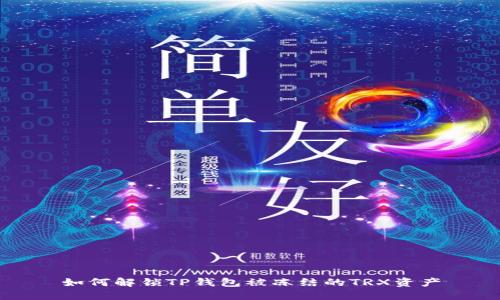 如何解锁TP钱包被冻结的TRX资产
