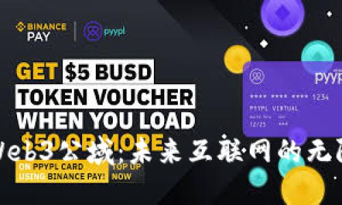 探索Web3公域：未来互联网的无限可能