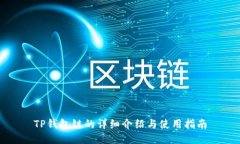 TP钱包链的详细介绍与使用