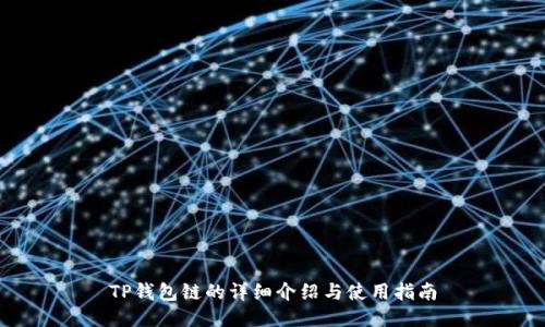 TP钱包链的详细介绍与使用指南