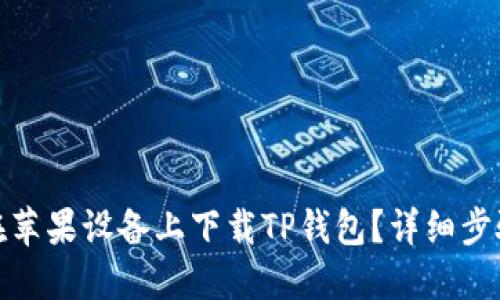: 如何在苹果设备上下载TP钱包？详细步骤与指南