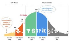 : 如何在苹果设备上下载