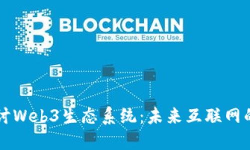 深入探讨Web3生态系统：未来互联网的新蓝图