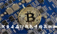 : 如何查看在TP钱包中购买