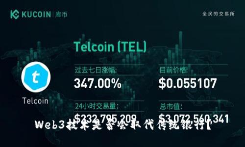 Web3技术是否会取代传统银行？