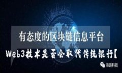 Web3技术是否会取代传统银