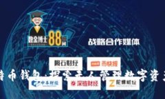 无主比特币钱包：探索无