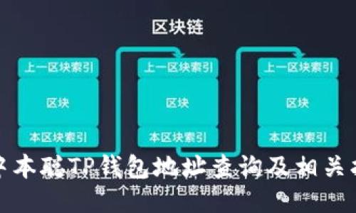 : 中本聪TP钱包地址查询及相关指南