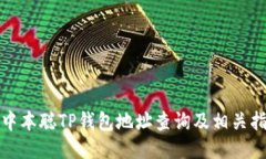 : 中本聪TP钱包地址查询及