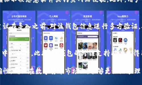   如何在TP钱包中导入货币钱包 / 

 guanjianci TP钱包, 导入货币钱包, 数字货币, 钱包使用指南 /guanjianci 

随着数字货币的广泛普及，越来越多的用户开始关注其安全存储与管理方式。TP钱包，作为一款备受欢迎的数字货币钱包，能够帮助用户方便地管理各种数字资产。而导入货币钱包的功能则为用户提供了更大的灵活性，让他们可以将不同平台和钱包中的资产集中管理。接下来，我们将详细介绍如何在TP钱包中导入货币钱包，包括具体步骤与注意事项，同时解答一些常见问题。

什么是TP钱包？
TP钱包是一款面向全球用户的数字资产管理应用，功能包括加密货币的存储、交易、转账及多种功能的应用。其主要特点包括安全性高、用户友好界面、支持多种数字货币、实时行情查询等。TP钱包支持多种链的资产，用户可以在一个钱包内管理以太坊、比特币、EOS等多个币种，并且不断更新以支持新兴的数字货币。

导入货币钱包的必要性
许多用户可能在不同的数字货币平台上有多个钱包，随着时间的推移，这可能造成资产管理的混乱。因此，导入货币钱包的功能能够让用户在TP钱包中集中管理所有资产，方便进行监督和预算。当用户需要查看某个钱包的资产时，他们只需在TP钱包中导入该钱包即可，无需再安装多个钱包应用，节省了时间与精力。

如何在TP钱包中导入货币钱包？
在TP钱包中导入货币钱包的过程相对简单，主要包括以下几步：
ol
    li下载并安装TP钱包：用户首先需要在应用商店中下载并安装TP钱包。如果已经安装，可以直接打开应用。/li
    li创建或登录钱包：如果用户是第一次使用TP钱包，需根据提示创建一个新钱包。如果已有TP钱包，直接进行登录即可。/li
    li进入钱包管理界面：用户登录后，找到主界面中的“钱包管理”选项。/li
    li选择“导入钱包”功能：在钱包管理中，用户可以找到“导入钱包”的按钮，点击进入此功能。/li
    li输入导入信息：根据用户所持有的钱包类型选择相应的导入方式。例如，输入私钥、助记词等信息。确保自己输入的信息准确无误。/li
    li确认导入：在核对输入信息后，点击确认导入，等待系统处理。/li
    li查看资产：一旦导入成功，用户可以在TP钱包的主界面上查看到新导入的货币钱包中的资产情况。/li
/ol

常见问题解答

h41. TP钱包支持哪些币种的导入？/h4
TP钱包对各种主流币种均提供支持，包括比特币、以太坊、Ripple、EOS、TRON等。此外，越来越多的新兴币种也在不断加入支持的范围。用户可以在导入时查看支持的币种列表。通过这些币种的导入，用户可以在TP钱包内实现更全面的资产管理。而对于那些不支持的币种，虽然无法直接导入，但用户仍可以通过其他平台或钱包进行管理和交换。

h42. 导入钱包时出现错误怎么办？/h4
在导入钱包的过程中，用户可能会遇到导入失败或者错误提示。通常，这可能涉及到输入的信息不正确，例如私钥或助记词输入错误。用户需仔细核实输入内容，确保没有多余的空格或数字。如果仍然无法导入，建议检查网络连接是否正常，或者尝试重新启动TP钱包应用，随后再次进行导入。另外，用户还可以访问TP钱包的官方支持页面，获取相关指导与帮助。大多数时候，问题能通过仔细检查或重新尝试解决。

h43. 导入钱包是否安全？/h4
在TP钱包中导入其他货币钱包，安全性方面是用户颇为关注的问题。一般来说，TP钱包采用高水准的加密技术来保护用户的私钥与资产。导入钱包时，请务必确保所使用的设备安全，确保不被恶意软件或钓鱼网站侵扰。此外，用户也要定期备份自己的助记词或私钥，确保即便设备丢失或损坏也不会造成资产损失。通过良好的安全习惯，用户可以在TP钱包中有效管理自己的数字资产。

h44. 如何避免导入错误的钱包？/h4
在导入现金钱包时，用户需要仔细选择需要导入的钱包地址或者信息，确保其来源的可信度和准确性。使用经过验证的方法获取私钥或助记词，不要轻信来自不明来源的信息。同时，建议在导入之前，对该钱包信息进行多方验证，确保其为用户所认知的真正钱包。一旦导入完成，用户还应关注对资产变化的影响，避免出现遗失或误转交易的问题。

h45. TP钱包与其他钱包有何区别？/h4
TP钱包与其他数字货币钱包相比，有其独特的优点。首先，TP钱包提供了更友好的用户界面，适合初学者使用。其次，其安全性通过多重设置，如指纹识别与面部识别，进一步提高了使用中的保障。此外，TP钱包的跨链支持能力使得用户能够在一个平台上同时管理多种币种，自由进行转换交易，这在许多钱包中是无法实现的。综合来看，TP钱包不仅提供了基本的钱包功能，还在用户体验和安全上做出了较大努力。

总结而言，TP钱包是数字货币用户进行资产管理的有效工具，导入货币钱包的操作简单易行，能够帮助用户集中管理各种数字资产。在使用过程中，用户应关注安全性、操作步骤的准确性，确保在数字货币市场上，能够更好地管理自己的资产。