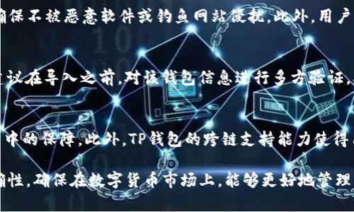   如何在TP钱包中导入货币钱包 / 

 guanjianci TP钱包, 导入货币钱包, 数字货币, 钱包使用指南 /guanjianci 

随着数字货币的广泛普及，越来越多的用户开始关注其安全存储与管理方式。TP钱包，作为一款备受欢迎的数字货币钱包，能够帮助用户方便地管理各种数字资产。而导入货币钱包的功能则为用户提供了更大的灵活性，让他们可以将不同平台和钱包中的资产集中管理。接下来，我们将详细介绍如何在TP钱包中导入货币钱包，包括具体步骤与注意事项，同时解答一些常见问题。

什么是TP钱包？
TP钱包是一款面向全球用户的数字资产管理应用，功能包括加密货币的存储、交易、转账及多种功能的应用。其主要特点包括安全性高、用户友好界面、支持多种数字货币、实时行情查询等。TP钱包支持多种链的资产，用户可以在一个钱包内管理以太坊、比特币、EOS等多个币种，并且不断更新以支持新兴的数字货币。

导入货币钱包的必要性
许多用户可能在不同的数字货币平台上有多个钱包，随着时间的推移，这可能造成资产管理的混乱。因此，导入货币钱包的功能能够让用户在TP钱包中集中管理所有资产，方便进行监督和预算。当用户需要查看某个钱包的资产时，他们只需在TP钱包中导入该钱包即可，无需再安装多个钱包应用，节省了时间与精力。

如何在TP钱包中导入货币钱包？
在TP钱包中导入货币钱包的过程相对简单，主要包括以下几步：
ol
    li下载并安装TP钱包：用户首先需要在应用商店中下载并安装TP钱包。如果已经安装，可以直接打开应用。/li
    li创建或登录钱包：如果用户是第一次使用TP钱包，需根据提示创建一个新钱包。如果已有TP钱包，直接进行登录即可。/li
    li进入钱包管理界面：用户登录后，找到主界面中的“钱包管理”选项。/li
    li选择“导入钱包”功能：在钱包管理中，用户可以找到“导入钱包”的按钮，点击进入此功能。/li
    li输入导入信息：根据用户所持有的钱包类型选择相应的导入方式。例如，输入私钥、助记词等信息。确保自己输入的信息准确无误。/li
    li确认导入：在核对输入信息后，点击确认导入，等待系统处理。/li
    li查看资产：一旦导入成功，用户可以在TP钱包的主界面上查看到新导入的货币钱包中的资产情况。/li
/ol

常见问题解答

h41. TP钱包支持哪些币种的导入？/h4
TP钱包对各种主流币种均提供支持，包括比特币、以太坊、Ripple、EOS、TRON等。此外，越来越多的新兴币种也在不断加入支持的范围。用户可以在导入时查看支持的币种列表。通过这些币种的导入，用户可以在TP钱包内实现更全面的资产管理。而对于那些不支持的币种，虽然无法直接导入，但用户仍可以通过其他平台或钱包进行管理和交换。

h42. 导入钱包时出现错误怎么办？/h4
在导入钱包的过程中，用户可能会遇到导入失败或者错误提示。通常，这可能涉及到输入的信息不正确，例如私钥或助记词输入错误。用户需仔细核实输入内容，确保没有多余的空格或数字。如果仍然无法导入，建议检查网络连接是否正常，或者尝试重新启动TP钱包应用，随后再次进行导入。另外，用户还可以访问TP钱包的官方支持页面，获取相关指导与帮助。大多数时候，问题能通过仔细检查或重新尝试解决。

h43. 导入钱包是否安全？/h4
在TP钱包中导入其他货币钱包，安全性方面是用户颇为关注的问题。一般来说，TP钱包采用高水准的加密技术来保护用户的私钥与资产。导入钱包时，请务必确保所使用的设备安全，确保不被恶意软件或钓鱼网站侵扰。此外，用户也要定期备份自己的助记词或私钥，确保即便设备丢失或损坏也不会造成资产损失。通过良好的安全习惯，用户可以在TP钱包中有效管理自己的数字资产。

h44. 如何避免导入错误的钱包？/h4
在导入现金钱包时，用户需要仔细选择需要导入的钱包地址或者信息，确保其来源的可信度和准确性。使用经过验证的方法获取私钥或助记词，不要轻信来自不明来源的信息。同时，建议在导入之前，对该钱包信息进行多方验证，确保其为用户所认知的真正钱包。一旦导入完成，用户还应关注对资产变化的影响，避免出现遗失或误转交易的问题。

h45. TP钱包与其他钱包有何区别？/h4
TP钱包与其他数字货币钱包相比，有其独特的优点。首先，TP钱包提供了更友好的用户界面，适合初学者使用。其次，其安全性通过多重设置，如指纹识别与面部识别，进一步提高了使用中的保障。此外，TP钱包的跨链支持能力使得用户能够在一个平台上同时管理多种币种，自由进行转换交易，这在许多钱包中是无法实现的。综合来看，TP钱包不仅提供了基本的钱包功能，还在用户体验和安全上做出了较大努力。

总结而言，TP钱包是数字货币用户进行资产管理的有效工具，导入货币钱包的操作简单易行，能够帮助用户集中管理各种数字资产。在使用过程中，用户应关注安全性、操作步骤的准确性，确保在数字货币市场上，能够更好地管理自己的资产。