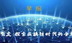 武汉Web3交友：探索区块链