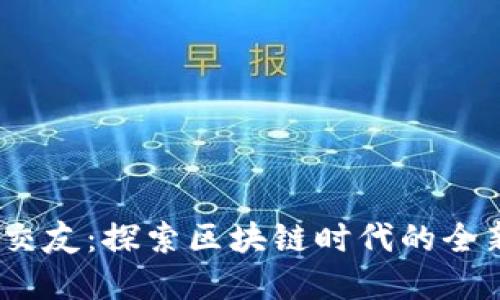 武汉Web3交友：探索区块链时代的全新社交体验