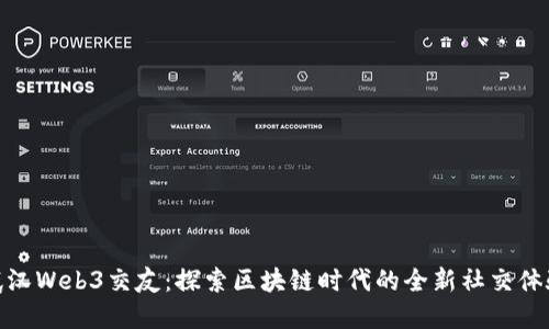 武汉Web3交友：探索区块链时代的全新社交体验