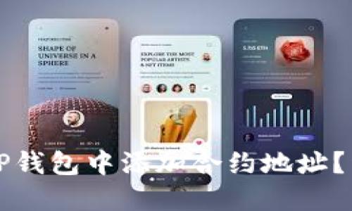 如何在TP钱包中添加合约地址？详细指南