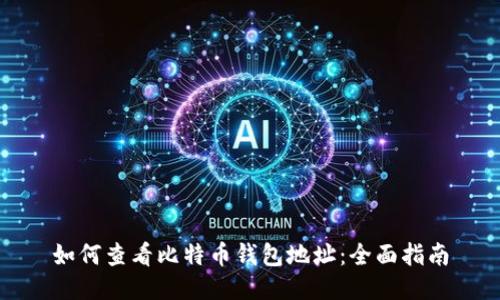 如何查看比特币钱包地址：全面指南