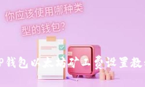 TP钱包以太坊矿工费设置教程