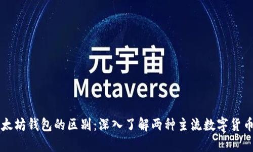 比特币和以太坊钱包的区别：深入了解两种主流数字货币的存储方式