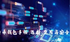 比特币钱包手册：选择、