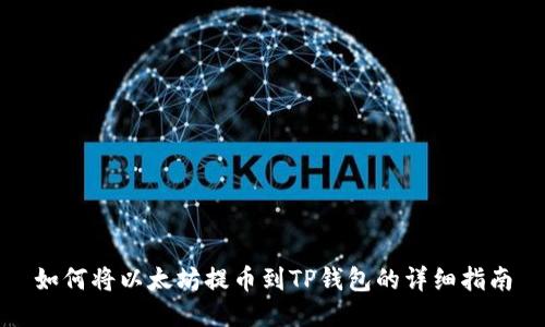 如何将以太坊提币到TP钱包的详细指南