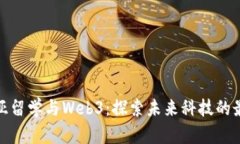 澳大利亚留学与Web3：探索