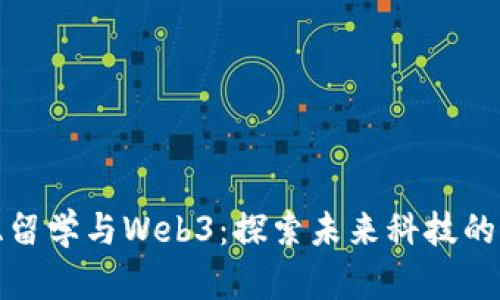 澳大利亚留学与Web3：探索未来科技的最佳选择