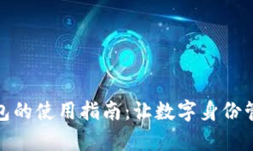 tp身份钱包的使用指南：让数字身份管理更简单