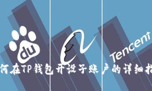 如何在TP钱包开设子账户的详细指南