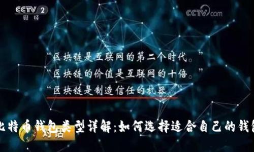 比特币钱包类型详解：如何选择适合自己的钱包