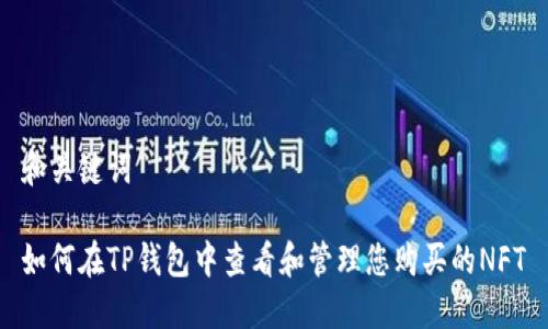 和关键词

如何在TP钱包中查看和管理您购买的NFT
