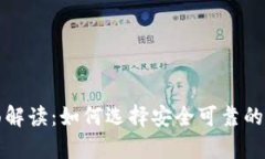 比特币钱包全面解读：如