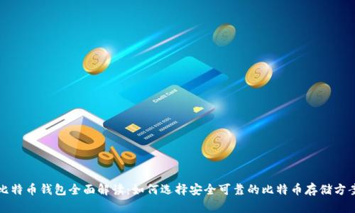 比特币钱包全面解读：如何选择安全可靠的比特币存储方案