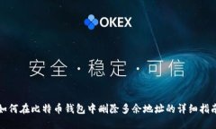如何在比特币钱包中删除