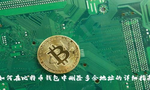 如何在比特币钱包中删除多余地址的详细指南