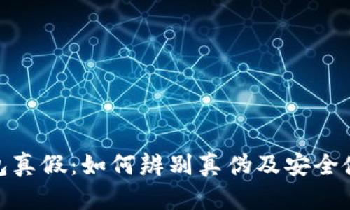 : tp钱包真假：如何辨别真伪及安全使用技巧