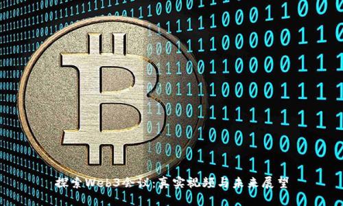 探索Web3会议：真实视频与未来展望