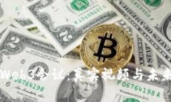 探索Web3会议：真实视频与