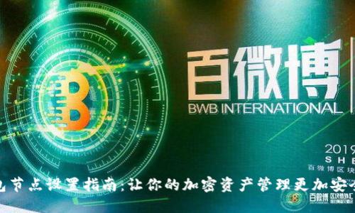 TP钱包节点设置指南：让你的加密资产管理更加安全便捷