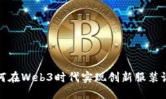 如何在Web3时代实现创新服