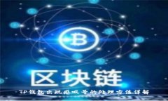 TP钱包出现感叹号的处理方