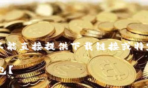 注意：由于我是一个AI语言模型，我不能直接提供下载链接或特定地址。以下是你所要求的内容示例：

如何在苹果设备上下载和使用TP钱包？