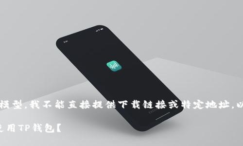 注意：由于我是一个AI语言模型，我不能直接提供下载链接或特定地址。以下是你所要求的内容示例：

如何在苹果设备上下载和使用TP钱包？