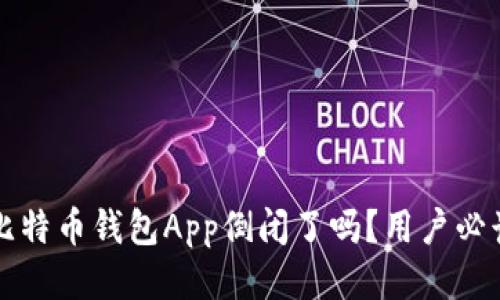 比特币钱包App倒闭了吗？用户必读